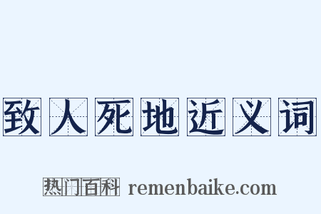 致人死地近义词是什么意思的图片
